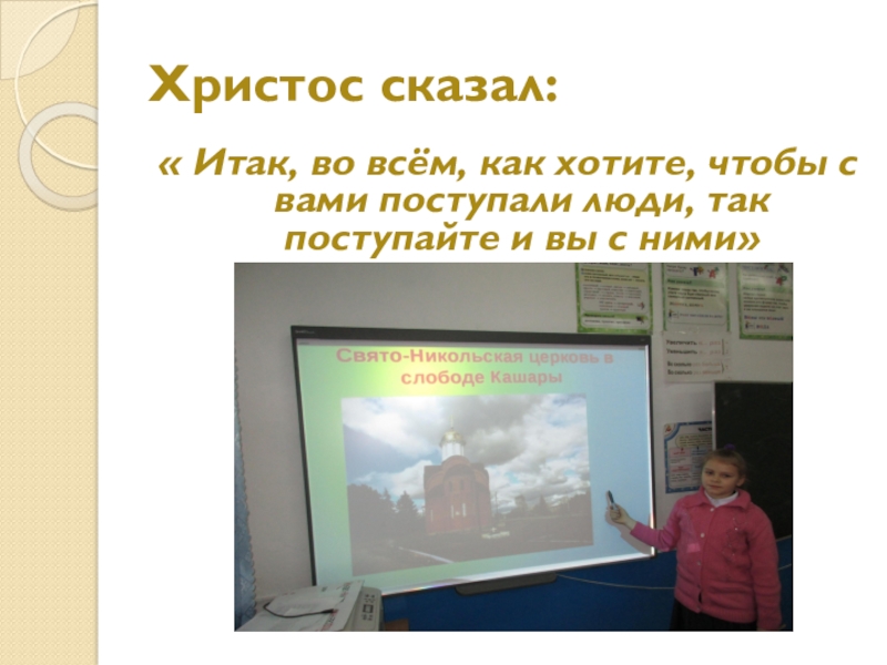 Христос сказал:« Итак, во всём, как хотите, чтобы с вами поступали люди, так поступайте и вы с