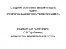 Создание условий во второй младшей группе, способствующих речевому развитию детей.