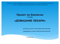 Презентация по биологии на темуДомашние лекари