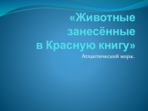 Презентация по биологии на тему Красная книга