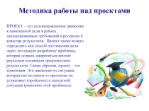 Методическая разработка по теме Методика работы над проектом