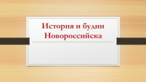 Презентация по географии История и будни Новороссийска