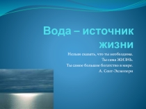 Материал к занятию : вода (8 класс, 1)