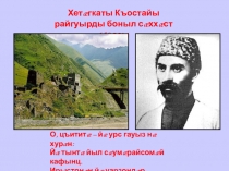 Презентация к юбилею Коста Хетагурова