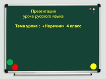 Презентация к уроку русского языка по теме Наречие.