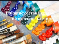 Презентация Влияние состава красок на качество картины