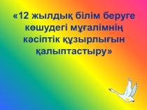 12 жылдық білім беруге көшудегі мұғалімнің кәсіптік құзырлығын қалыптастыру мақаласы