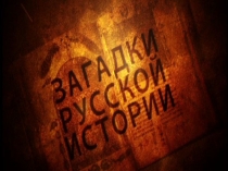 Презентация по истории  История России: 10 неразгаданных загадок и тайн