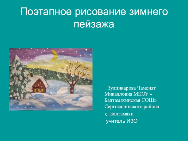 Презентация Презентация Поэтапное рисование зимнего пейзажа