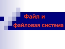 Презентация по информатике и ИКТ на тему Файл и файловая система (7 класс)