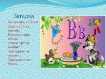 Презентация по обучению грамоте на тему Буква В