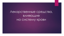 Презентация по фармакологии Лекарственные средства, влияющие на систему крови
