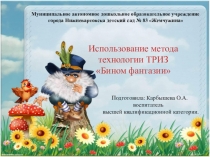Презентация Использование метода технологии ТРИЗ Бином фантазии