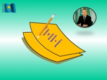 Сан есім тақырыбына қазақ тілінен презентация