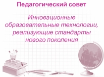 Презентация к педагогическому совету Инновационные образовательные технологии