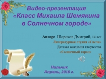 Презентация Класс Михаила Шемякина в Солнечном городе