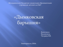Занятие по лепке в подготовительной группе Дымковская барышня