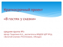 Проект в гостях у сказки