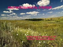 Презентация по окружающему миру на тему: Степи. Растительный мир. 3 класс