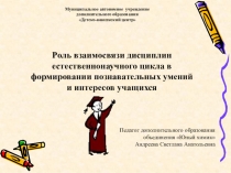 Роль предметов естественнонаучного цикла в формировании познавательных умений и интересов учащихся