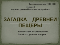 Презентация по краеведению Загадка древней пещеры