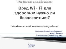 Презентация по физике Влияние Wi-Fi на организм человека