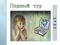 Презентация к конкурсу Самый умный информатик. Первый тур. (8 класс)