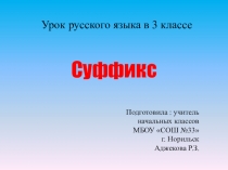 Презентация по русскому языку Суффикс 3 класс