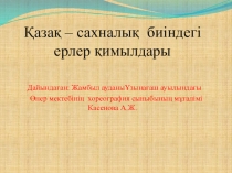 Презентация Қазақ биіндегі ерлер қимылдары
