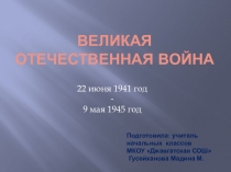 Презентация к открытому уроку Блокада Ленинграда
