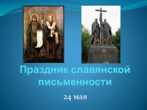 Праздник славянской письменности