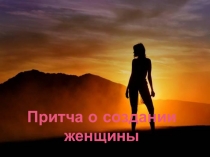 Презентация на день матери Притча о создании женщины