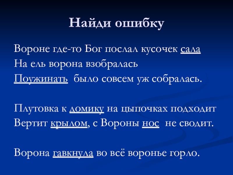 Вороне бог послал кусочек. Однажды Бог послал вороне кусочек. Вороне где-то Бог послал кусочек сыра сосед соседа звал откушать. Вороне где-то Бог послал упр 238. Вороне где о Бог послал кусочек суру сосед соседа звал.