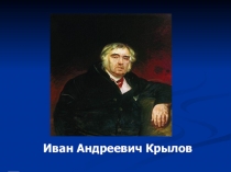Презентация к уроку чтения И.А.Крылов Ворона и Лисица
