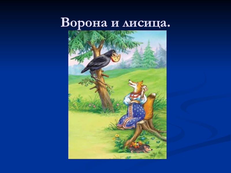 И а крылов ворона и лисица конспект и презентация урока 3 класс школа россии