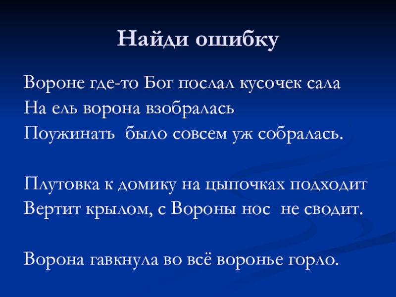 Вороне бог послал кусочек. Вороне где-то Бог послал кусочек. Вороне как-то Бог послал кусочек текст. Вороне где-то Бог послал кусочек сыру сосед соседа звал откушать.