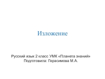 Презентация по русскому языку.Изложение Старый воробей 2 класс