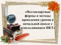 Презентация по литературному чтению на тему Нетрадиционные формы проведения уроков по литературному чтению в начальной школе