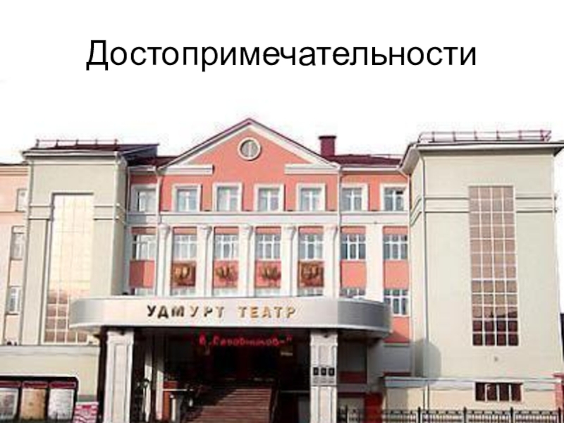 Удмуртский государственный театр ижевск