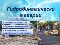 Презентация по ОБЖ на тему Гидродинамические аварии (8 класс)