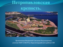 Презентация о Петропавловской крепости