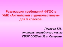Реализация требований ФГОС в УМК Английский с удовольствием для 5 классов.