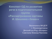 Конспект ОД по развитию речи в подготовительной группе Рассматривание картины И. Шишкина Зима