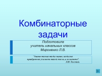 Презентация Комбинаторные задачи (начальные классы)