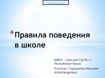 Презентация Правила поведения в школе