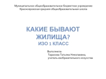Тарасова Т.Н. презентация к уроку изо Какие бывают жилища? 1 класс