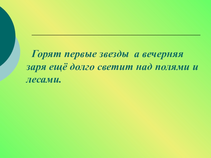 Текст в отсветах вечерней зори