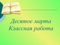 Презентация по русскому языку Союз как часть речи