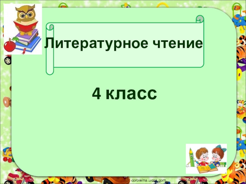 Итоговый урок по литературному чтению 4 класс презентация