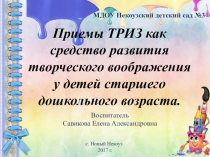 Приемы ТРИЗ как средство развития творческого воображения у детей старшего дошкольного возраста